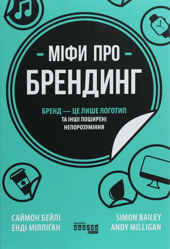Зображення Міфи про брендинг