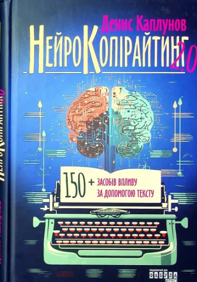 Изображение Нейрокопірайтинг 2.0 | Денис Каплунов