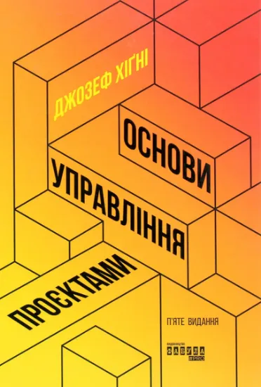 Изображение Основи управління проєктами | Джозеф Хігні
