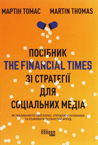 Изображение Посібник The Financial Times зі стратегії для соціальних медіа | Мартін Томас