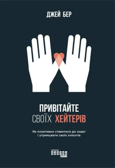 Изображение Привітайте своїх хейтерів | Джей Бер