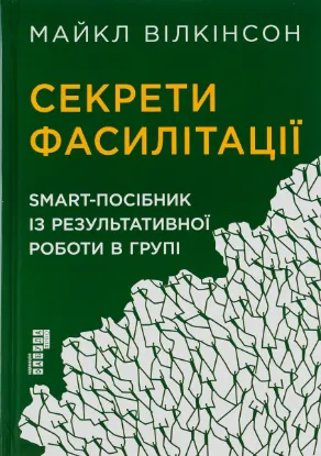  Зображення Секрети фасилітації. SMART-посібник із результативної роботи в групі 