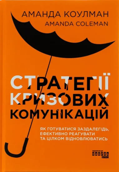 Изображение Стратегії кризових комунікацій | Аманда Коулман