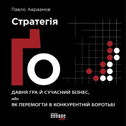  Зображення Стратегія Ґо 