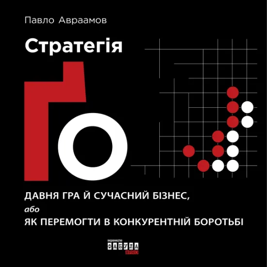 Изображение Стратегія Ґо | Павло Авраамов