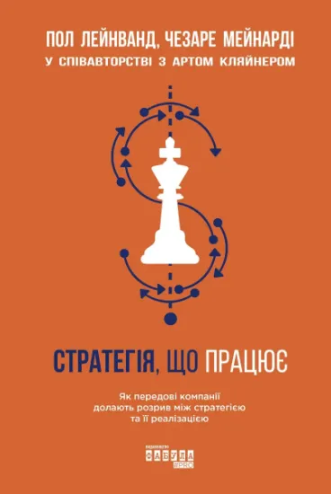 Изображение Стратегія, що працює | Пол Лейнванд, Чезаре Мейнарді, Арт Кляйнер