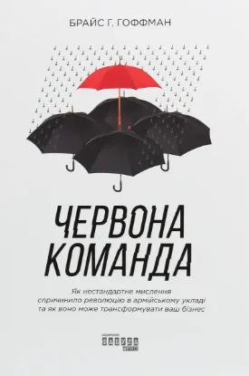  Зображення Червона команда. Як нестандартне мислення спричинило революцію в армійському укладі та як воно може трансформувати ваш бізнес 