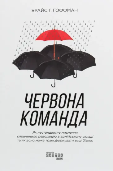 Изображение Червона команда. Як нестандартне мислення спричинило революцію в армійському укладі та як воно може трансформувати ваш бізнес | Брайс Г. Гоффман