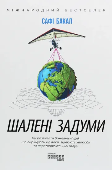 Изображение Шалені задуми | Сафі Бакал
