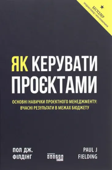 Изображение Як керувати проєктами | Пол Дж. Філдінг