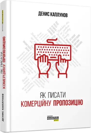 Изображение Як писати комерційну пропозицію | Денис Каплунов