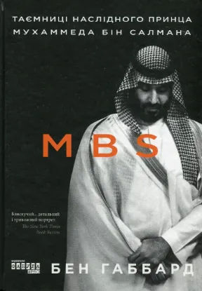  Зображення MBS. Таємниці наслідного принца Мухаммеда бін Салмана 