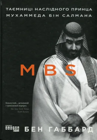 Изображение MBS. Таємниці наслідного принца Мухаммеда бін Салмана | Бен Хаббард