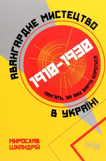 Изображение Авангардне мистецтво в Україні, 1910–1930. Пам’ять, за яку варто боротися | Мирослав Шкандрій