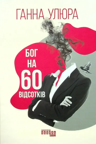 Изображение Бог на 60 відсотків | Ганна Улюра