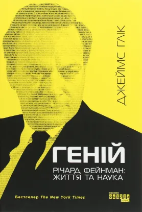  Зображення Геній. Річард Фейнман: життя та наука 