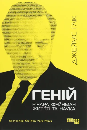 Изображение Геній. Річард Фейнман: життя та наука | Джеймс Глік