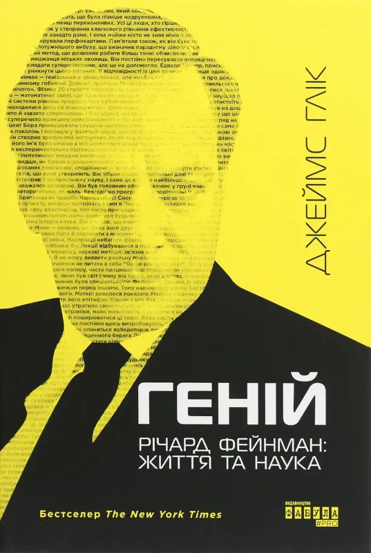 Изображение Геній. Річард Фейнман: життя та наука