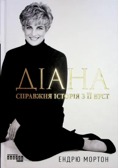 Зображення Діана. Справжня історія з її вуст | Ендрю Мортон