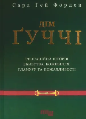  Зображення Дім Ґуччі 