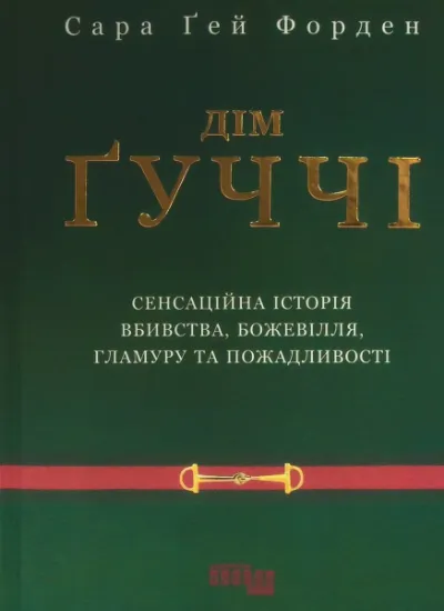 Изображение Дім Ґуччі | Сара Гей Форден