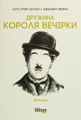  Зображення Дружина короля вечірки. Мемуари 