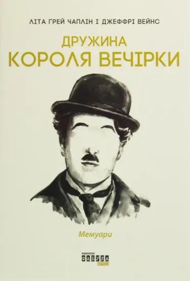 Изображение Дружина короля вечірки. Мемуари | Літа Грей Чаплін, Джеффрі Вейнс