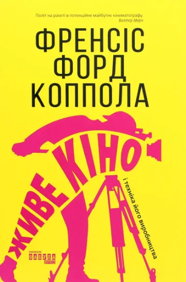 Изображение Живе кіно і техніка його виробництва | Френсіс Форд Коппола