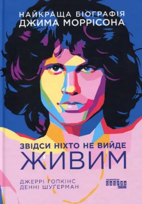  Зображення Звідси ніхто не вийде живим 