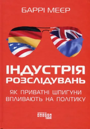  Зображення Індустрія розслідувань: як приватні шпигуни впливають на політику 