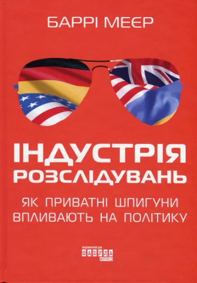 Изображение Індустрія розслідувань: як приватні шпигуни впливають на політику | Баррі Мейєр