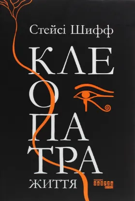  Зображення Клеопатра. Життя 