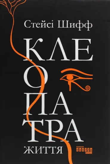 Изображение Клеопатра. Життя | Стейсі Шифф