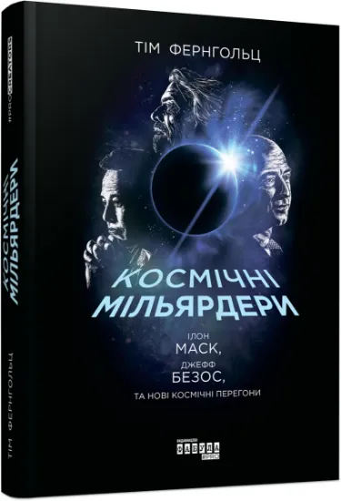 Изображение Космічні мільярдери. Ілон Маск, Джефф Безос та нові космічні перегони | Тім Фернхольц