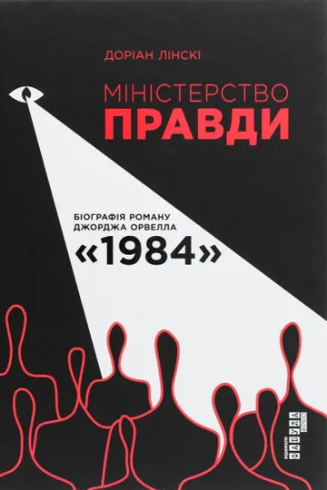 Изображение Міністерство Правди. Біографія роману Джорджа Орвелла "1984" | Доріан Лінскі