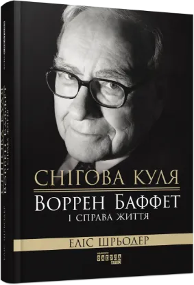  Зображення Снігова куля: Воррен Баффет і справа життя 