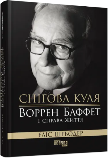 Изображение Снігова куля: Воррен Баффет і справа життя | Еліс Шредер