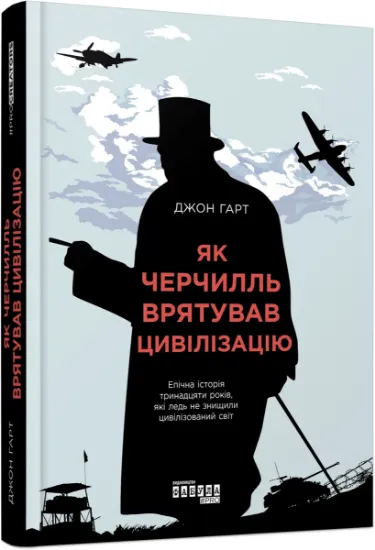 Изображение Як Черчилль врятував цивілізацію | Джон Харт