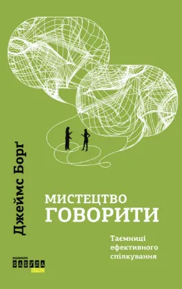  Зображення Мистецтво говорити. Таємниці ефективного спілкування 