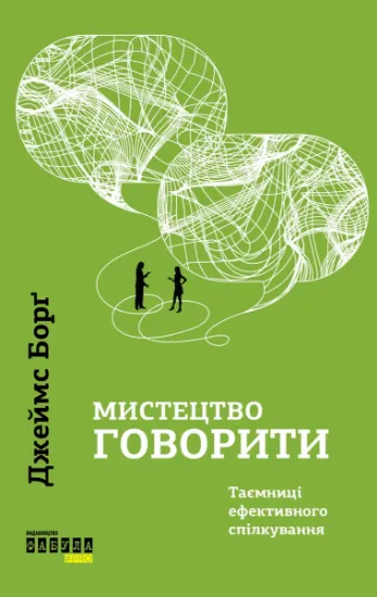 Изображение Мистецтво говорити. Таємниці ефективного спілкування | Джеймс Борг