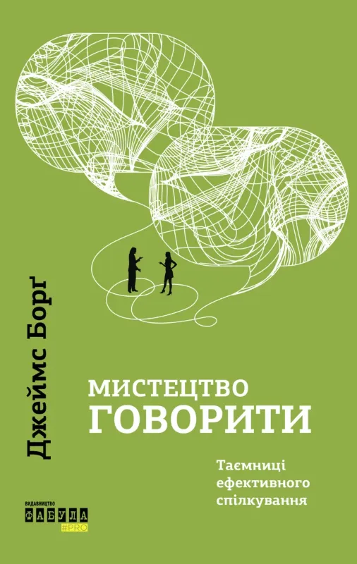 Изображение Мистецтво говорити. Таємниці ефективного спілкування