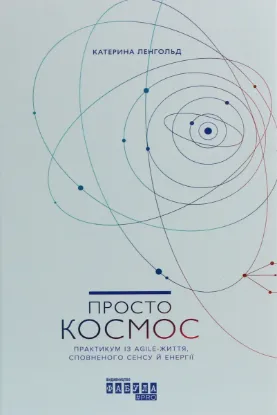  Зображення Просто Космос. Практикум із Agile-життя, сповненого сенсу й енергії 