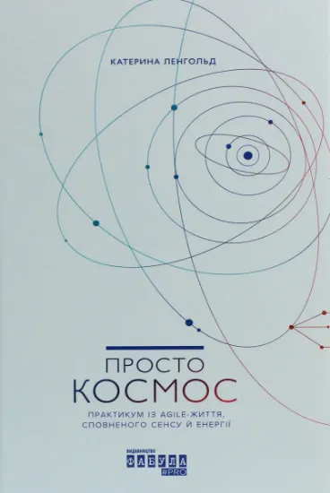 Изображение Просто Космос. Практикум із Agile-життя, сповненого сенсу й енергії | Катерина Ленгольд