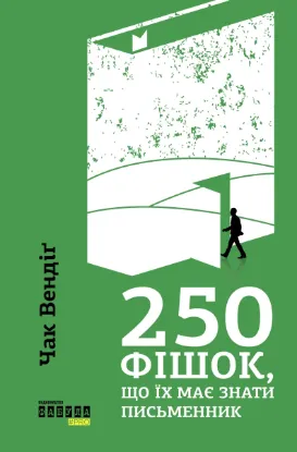  Зображення 250 фішок, що їх має знати письменник 
