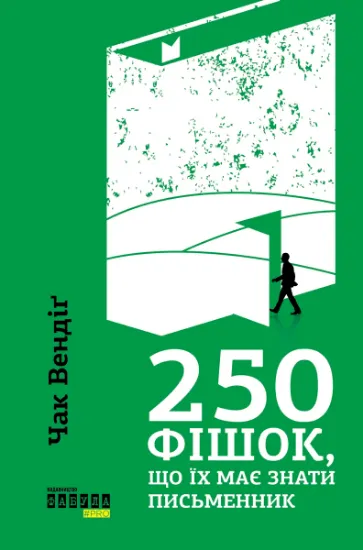 Изображение 250 фішок, що їх має знати письменник | Чак Вендіг