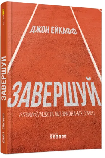 Изображение Завершуй | Джон Ейкафф