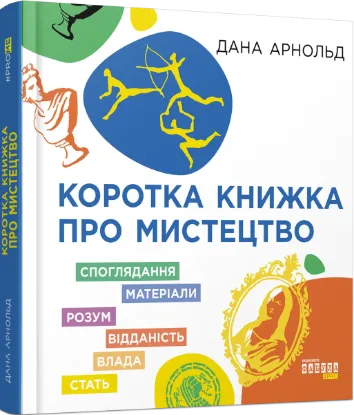  Зображення Коротка книжка про мистецтво 