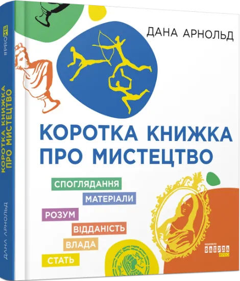 Изображение Коротка книжка про мистецтво | Дана Арнольд