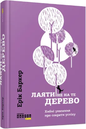  Зображення Лаяти не на те дерево 