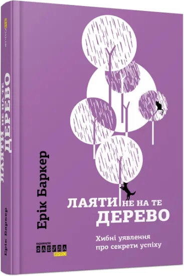 Изображение Лаяти не на те дерево | Ерік Баркер